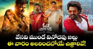 This Week OTT Releases: వేసవి ముందే వినోదపు జల్లు.. ఈ వారం అలరించబోయే చిత్రాలివే!