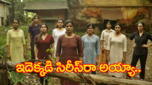 ఏంటి భయ్యా.. ఈ సిరీస్ ఇలా ఉంది..!! ఓటీటీని ఊపేస్తోంది.. ఎక్కడ చూడొచ్చంటే