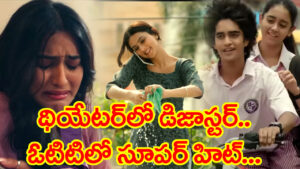 సినిమా డిజాస్టర్ అని చెప్పుతో కొట్టుకున్న దర్శకుడు.. కట్ చేస్తే ఓటీటీలో బ్లాస్ట్ హిట్..