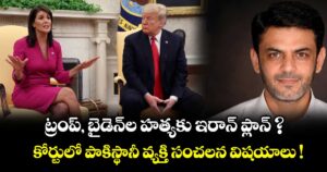 ట్రంప్, బైడెన్‌ల హత్యకు ఇరాన్ ప్లాన్ ? కోర్టులో పాకిస్థానీ వ్యక్తి సంచలన విషయాలు !