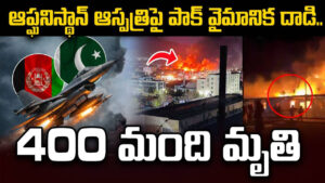 కాబూల్‌లో పాక్ సైన్యం బాంబుల వర్షం.. ఆస్పత్రిపై దాడి.. 400మంది మృతి..