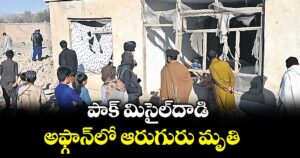 పాక్‌‌‌‌‌‌‌‌ మిసైల్దాడి.. అఫ్గాన్‌‌‌‌‌‌‌‌లో ఆరుగురు మృతి