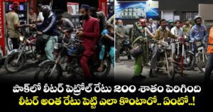 పాక్⁭⁭లో లీటర్ పెట్రోల్ రేటు 200 శాతం పెరిగింది.. లీటర్ అంత రేటు పెట్టి ఎలా కొంటారో.. ఏంటో..!