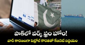 పాక్లో వర్క్ ఫ్రం హోం! వార్ కారణంగా పెట్రోల్ కొరతతో కేబినెట్ నిర్ణయం