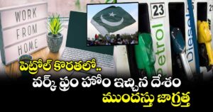 పెట్రోల్ కొరతలో.. వర్క్ ఫ్రం హోం ఇచ్చిన దేశం.. ముందస్తు జాగ్రత్త