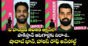 Unsold In PAK Players: ది హండ్రెడ్ 2026 ఆక్షన్‌లో పాకిస్తాన్ ఆటగాళ్లకు నిరాశ.. షాదాబ్ ఖాన్, హారిస్ రౌఫ్ అన్‌సోల్డ్