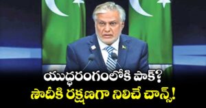యుద్ధరంగంలోకి పాక్?..సౌదీకి రక్షణగా నిలిచే చాన్స్!