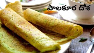 Spinach Dosa Recipe: రుచికి రుచి.. ఆరోగ్యానికి ఆరోగ్యం.. కొత్తగా ‘పాలకూర దోశ’ చేసుకొని తినండి ఇలా..!