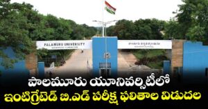 పాలమూరు యూనివర్సిటీలో ఇంటిగ్రేటెడ్ బి.ఎడ్ పరీక్ష ఫలితాల విడుదల
