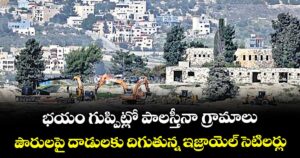 భయం గుప్పిట్లో పాలస్తీనా గ్రామాలు.. పౌరులపై దాడులకు దిగుతున్న ఇజ్రాయెల్ సెటిలర్లు