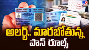 PAN Card: అలర్ట్‌.. మారబోతున్న పాన్‌ రూల్స్‌.. ఈ సారి ఆ ప్రూఫ్ తప్పనిసరి
