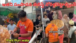 Viral Video: ఓర్నాయనో ఫ్లాష్ మాన్.. చిన్న కథ కాదు ఇది..  పానీపూరీతో ఇంత సంపాదనా..!