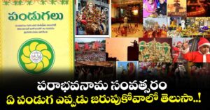 పరాభవనామ సంవత్సరం.. ఏ పండుగ ఎప్పడు జరుపుకోవాలో తెలుసా..!