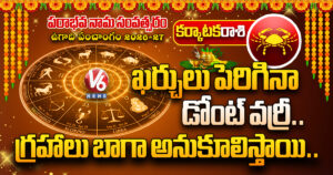 కర్కాటకరాశి : ఖర్చులు పెరిగినా డోంట్ వర్రీ.. గ్రహాలు బాగా అనుకూలిస్తాయి..