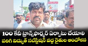 100 కేవీ ట్రాన్స్ఫార్మర్ ఏర్పాటు చేయాలి.. పరిగి విద్యుత్ సబ్స్టేషన్ వద్ద రైతుల ఆందోళన
