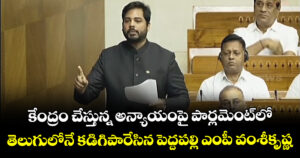 కేంద్రం చేస్తున్న అన్యాయంపై పార్లమెంట్⁫లో తెలుగులోనే కడిగిపారేసిన పెద్దపల్లి ఎంపీ వంశీకృష్ణ