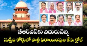సుప్రీం కోర్టులో పార్టీ ఫిరాయింపుల కేసు క్లోజ్: బీఆర్ఎస్‎కు ఎదురు దెబ్బ