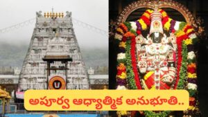 తిరుమలలో పర్యంకాసనం సేవ అంటే ఏమిటి? శ్రీవారి ఆలయంలో చివరగా జరిగే విశిష్ట పూజ రహస్యాలు
