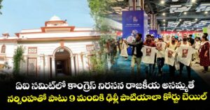 ఏఐ సమిట్లో కాంగ్రెస్ నిరసన రాజకీయ అసమ్మతే..నర్సింహతో పాటు 9 మందికి ఢిల్లీ పాటియాలా కోర్టు బెయిల్ 