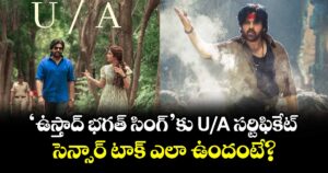 Ustaad Bhagat Singh: ‘ఉస్తాద్ భగత్ సింగ్’కు U/A సర్టిఫికేట్.. సెన్సార్ టాక్ ఎలా ఉందంటే?
