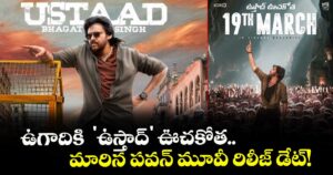 Ustaad Bhagat Singh: ఉగాదికి  'ఉస్తాద్' ఊచకోత.. మారిన పవన్ మూవీ రిలీజ్ డేట్!