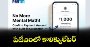 పేటీఎంలో కాలిక్యులేటర్
