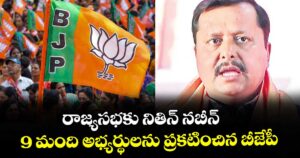రాజ్యసభకు నితిన్ నబీన్..9 మంది అభ్యర్థులను ప్రకటించిన బీజేపీ