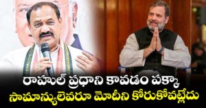 రాహుల్ ప్రధాని కావడం పక్కా..సామాన్యులెవరూ మోదీని కోరుకోవట్లేదు: మహేశ్ గౌడ్