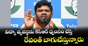 విద్యా వ్యవస్థను కేసీఆర్ ధ్వంసం చేస్తే..రేవంత్ బాగుచేస్తున్నారు  : పీసీసీ నేత చనగాని దయాకర్