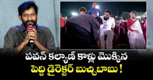 పవన్ కల్యాణ్ కాళ్లు మొక్కిన పెద్ది డైరెక్టర్ బుచ్చిబాబు !