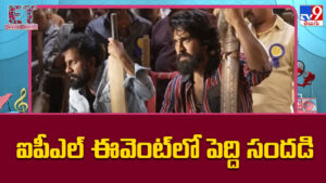 ఐపీఎల్‌ ఈవెంట్‌లో పెద్ది సందడి