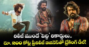 Ram Charan: రిలీజ్ ముందే 'పెద్ది' రికార్డులు.. రూ. 200 కోట్ల ప్రీ-రిలీజ్ బిజినెస్‌తో బ్రేకింగ్ డీల్!