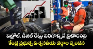 పెట్రోల్, డీజిల్ రేట్లు పెరగొచ్చనే ప్రచారంపై కేంద్ర ప్రభుత్వ విశ్వసనీయ వర్గాల స్పందన