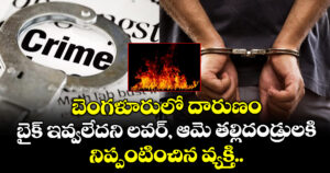 బెంగళూరులో దారుణం:  బైక్ ఇవ్వలేదని లవర్, ఆమె తల్లిదండ్రులకి నిప్పంటించిన వ్యక్తి..