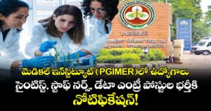 మెడికల్ ఇన్‌స్టిట్యూట్ (PGIMER)లో ఉద్యోగాలు: సైంటిస్ట్, స్టాఫ్ నర్స్, డేటా ఎంట్రీ పోస్టుల భర్తీకి నోటిఫికేషన్!