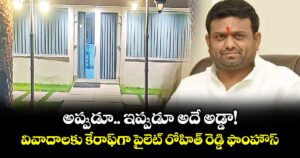 అప్పుడూ.. ఇప్పుడూ అదే అడ్డా!...వివాదాలకు కేరాఫ్‌‌‌‌ గా పైలెట్ రోహిత్‌‌‌‌ రెడ్డి ఫాంహౌస్