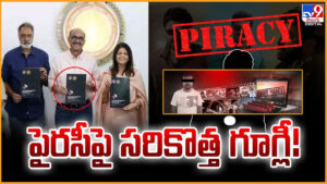 పైరసీపై సరికొత్త గూగ్లీ.. సినీ పరిశ్రమకు కొత్త భద్రత