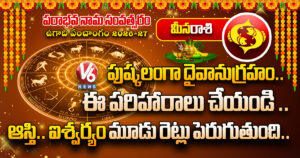 మీనరాశి:  పుష్కలంగా దైవానుగ్రహం..ఈ పరిహారాలు చేయండి .. ఆస్తి.. ఐశ్వర్యం మూడు రెట్లు పెరుగుతుంది..