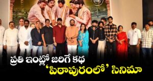 ప్రతి ఇంట్లో జరిగే కథ ‘పిఠాపురంలో’ సినిమా