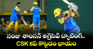 Sanju Samson: సంజు శాంసన్ అగ్రెసివ్ బ్యాటింగ్.. CSK కప్ కొట్టడం ఖాయం
