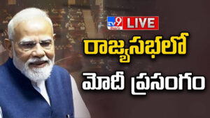 PM Modi Speech: రాజ్యసభలో మోదీ ప్రసంగం