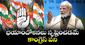 భయాందోళనలు సృష్టించడమే కాంగ్రెస్ పని