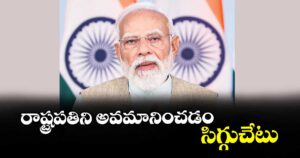 రాష్ట్రపతిని అవమానించడం సిగ్గుచేటు