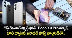 బెస్ట్ గేమింగ్ స్మార్ట్ ఫోన్..Poco X8 Pro మ్యాక్స్..భారీ బ్యాటరీ, సూపర్ ఫాస్ట్ ఛార్జింగ్‌తో..