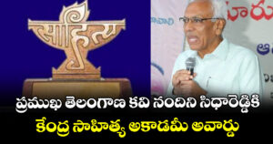 ప్రముఖ తెలంగాణ కవి నందిని సిధారెడ్డికి కేంద్ర సాహిత్య అకాడమీ అవార్డు