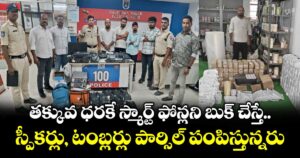 తక్కువ ధరకే స్మార్ట్ ఫోన్లని బుక్ చేస్తే... స్పీకర్లు, టంబ్లర్లు పార్సిల్ పంపిస్తున్నరు