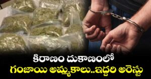 కిరాణం దుకాణంలో గంజాయి అమ్మకాలు..ఇద్దరి అరెస్టు
