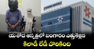 యశోద ఆస్పత్రిలో 10 తులాల బంగారం ఎత్తుకెళ్లిన  కిలాడీ  లేడీ అరెస్ట్