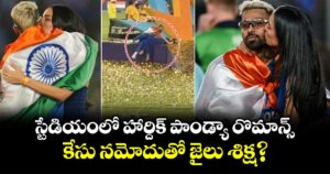 Hardik Pandya: స్టేడియంలో హార్దిక్ పాండ్యా రొమాన్స్.. కేసు నమోదుతో జైలు శిక్ష?