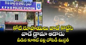 కోటి రూపాయలు వాడే కొట్టేసి.. వాడే డ్రామా ఆడాడు : వీడిన కూకట్ పల్లి దోపిడీ మిస్టరీ